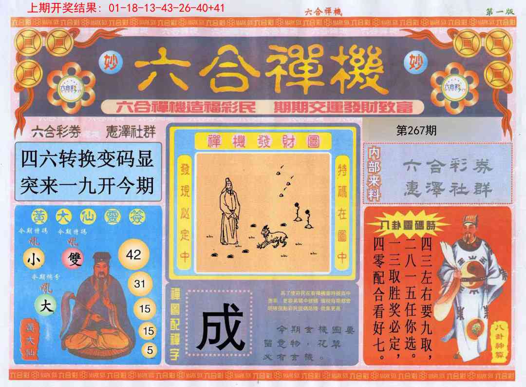 267期六合禅机A[图]