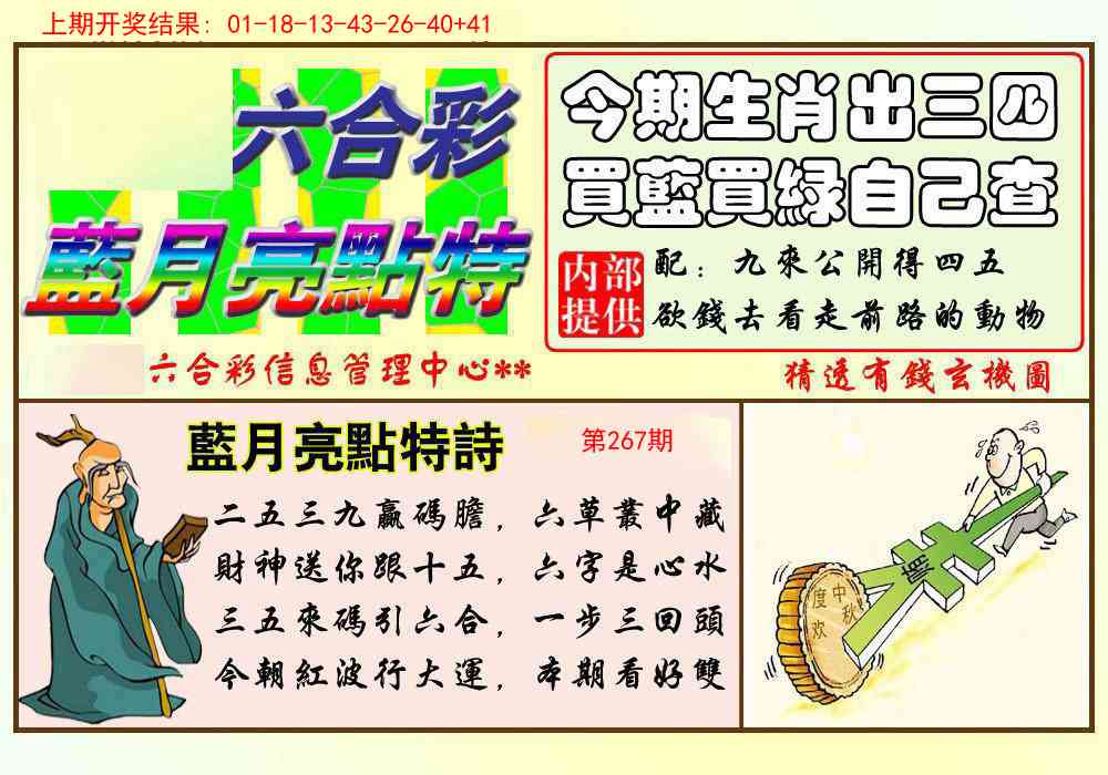 267期蓝月亮点特码[图]
