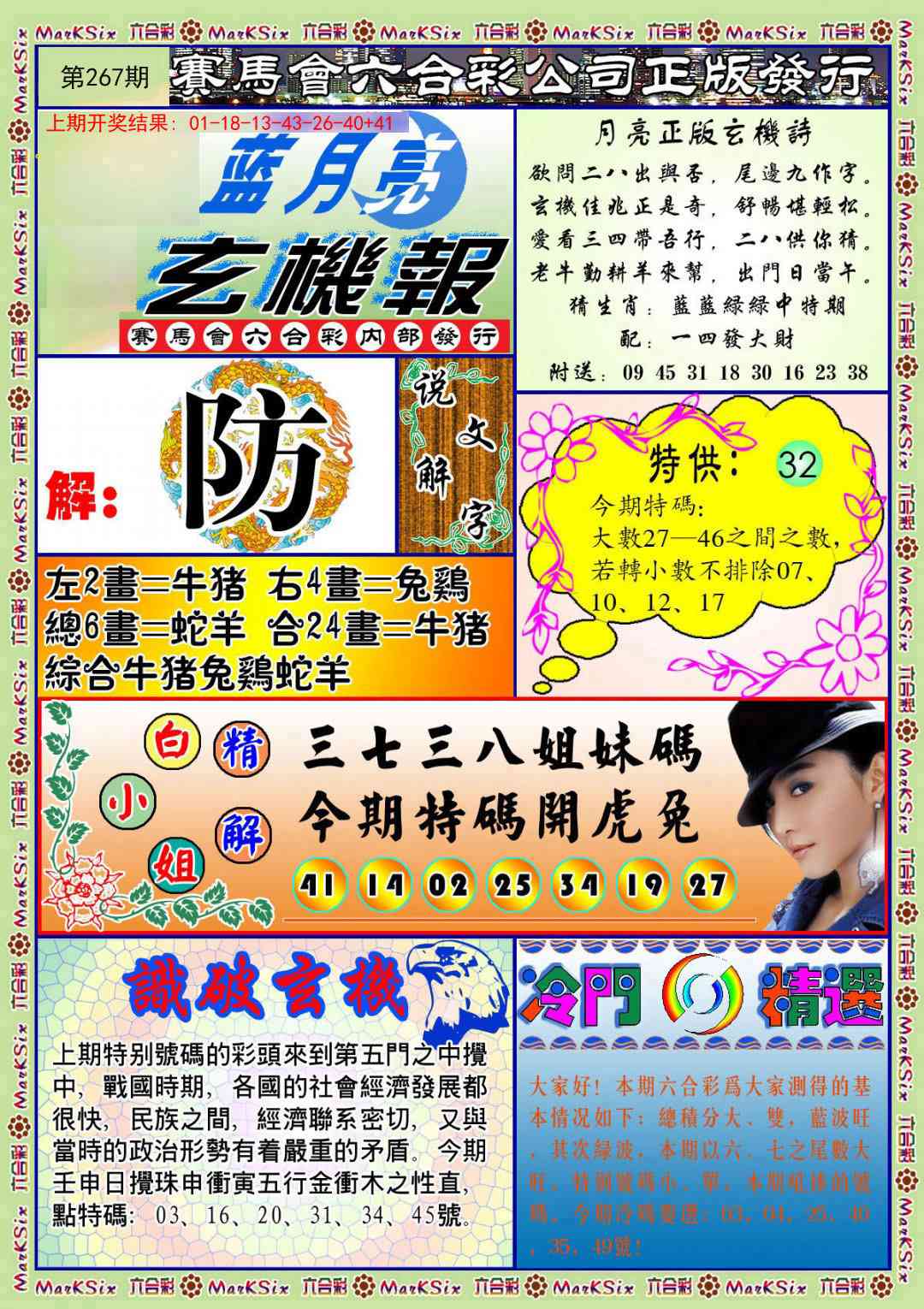 267期蓝月亮玄机报[图]