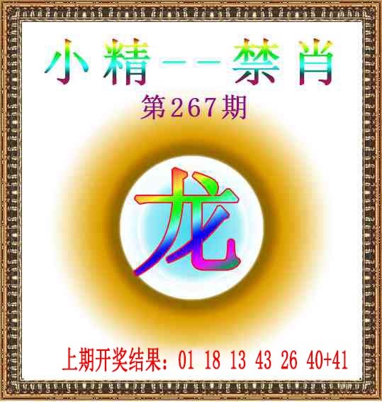 267期小精禁肖[图]
