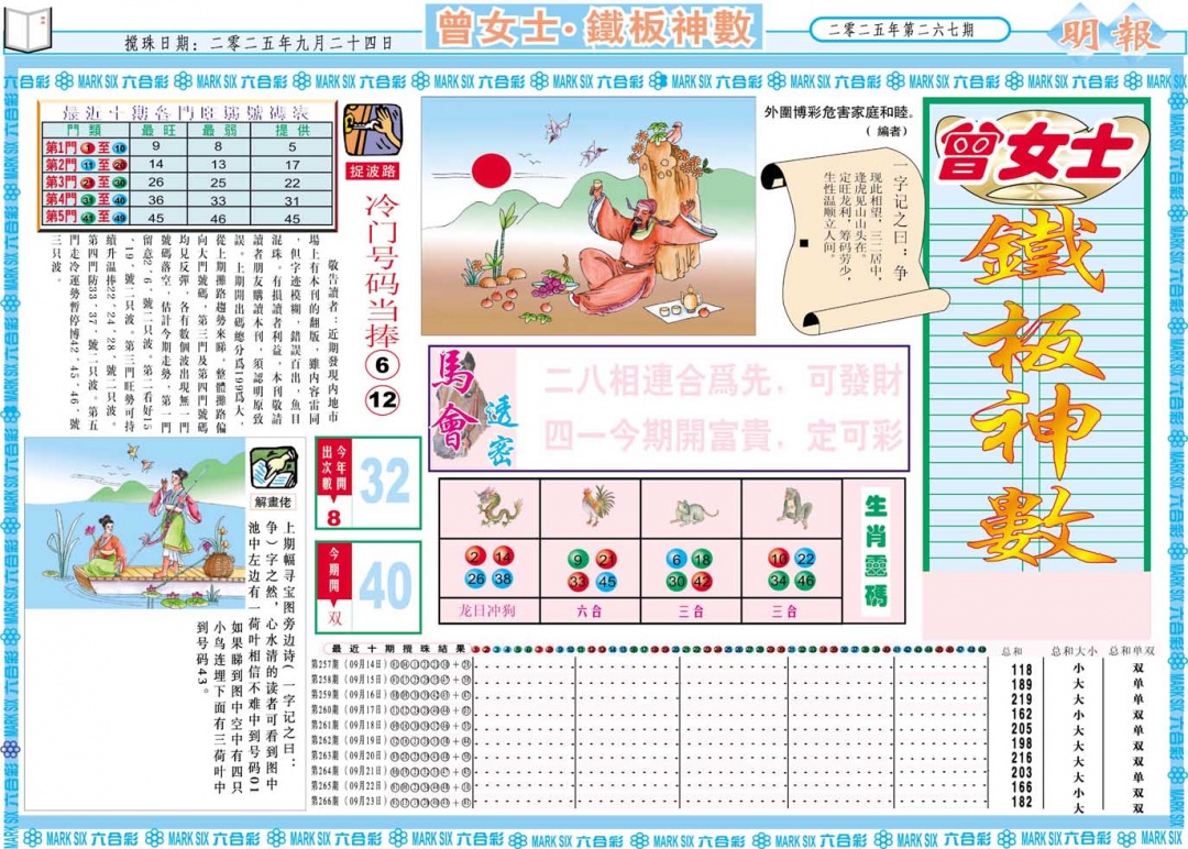 267期曾女士铁板神数A[图]