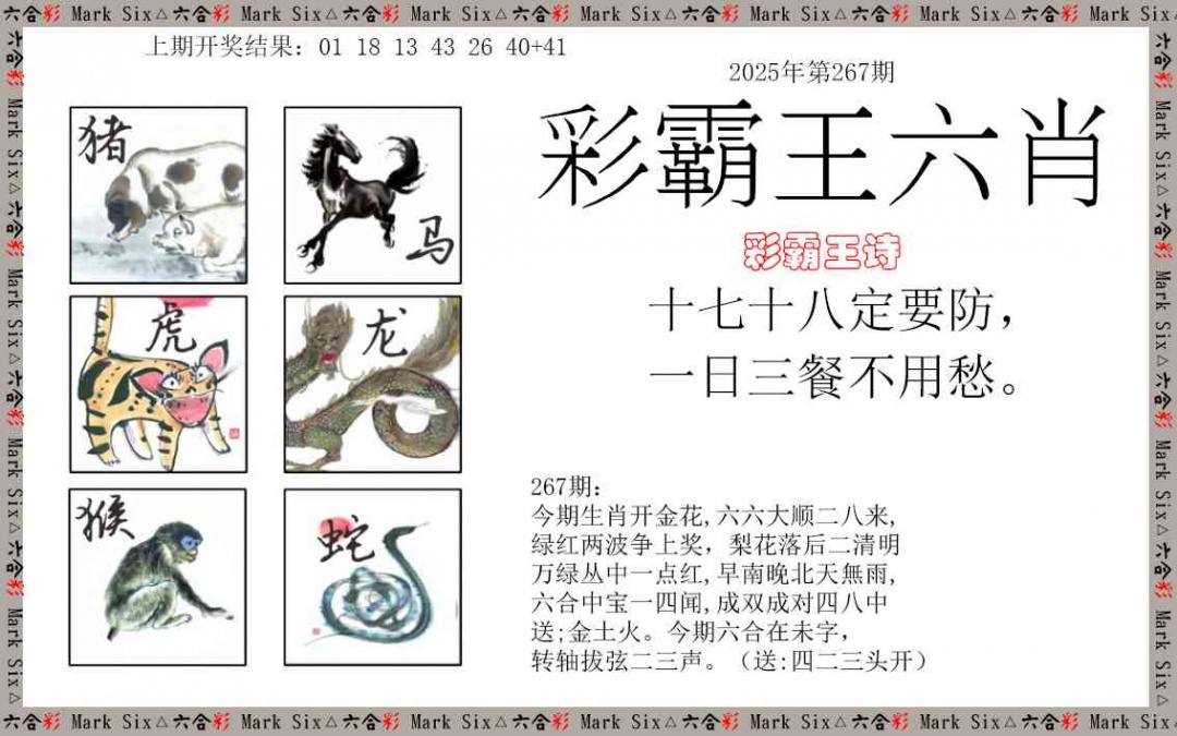 267期彩霸王六肖[图]