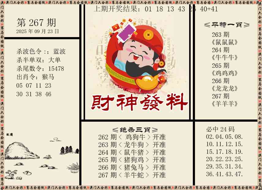 267期财神发料[图]