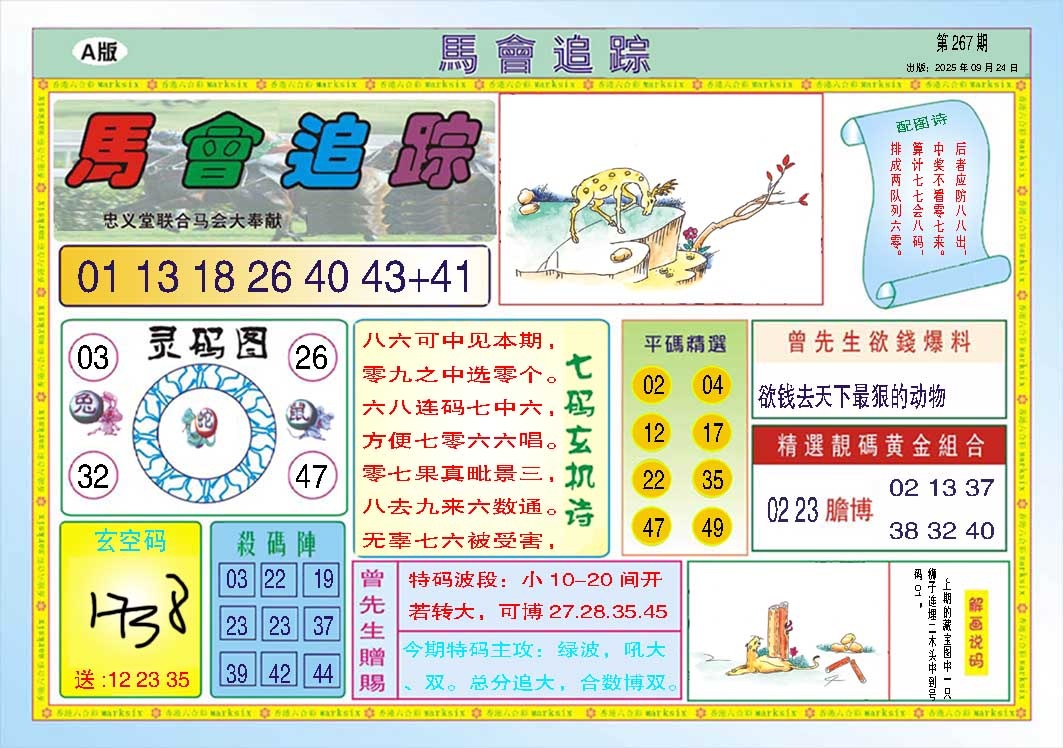 267期马会追踪A[图]