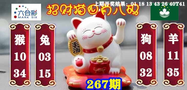 267期招财猫四肖八码[图]