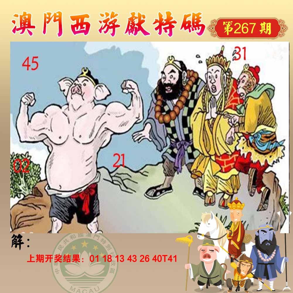 267期西游献码[图]
