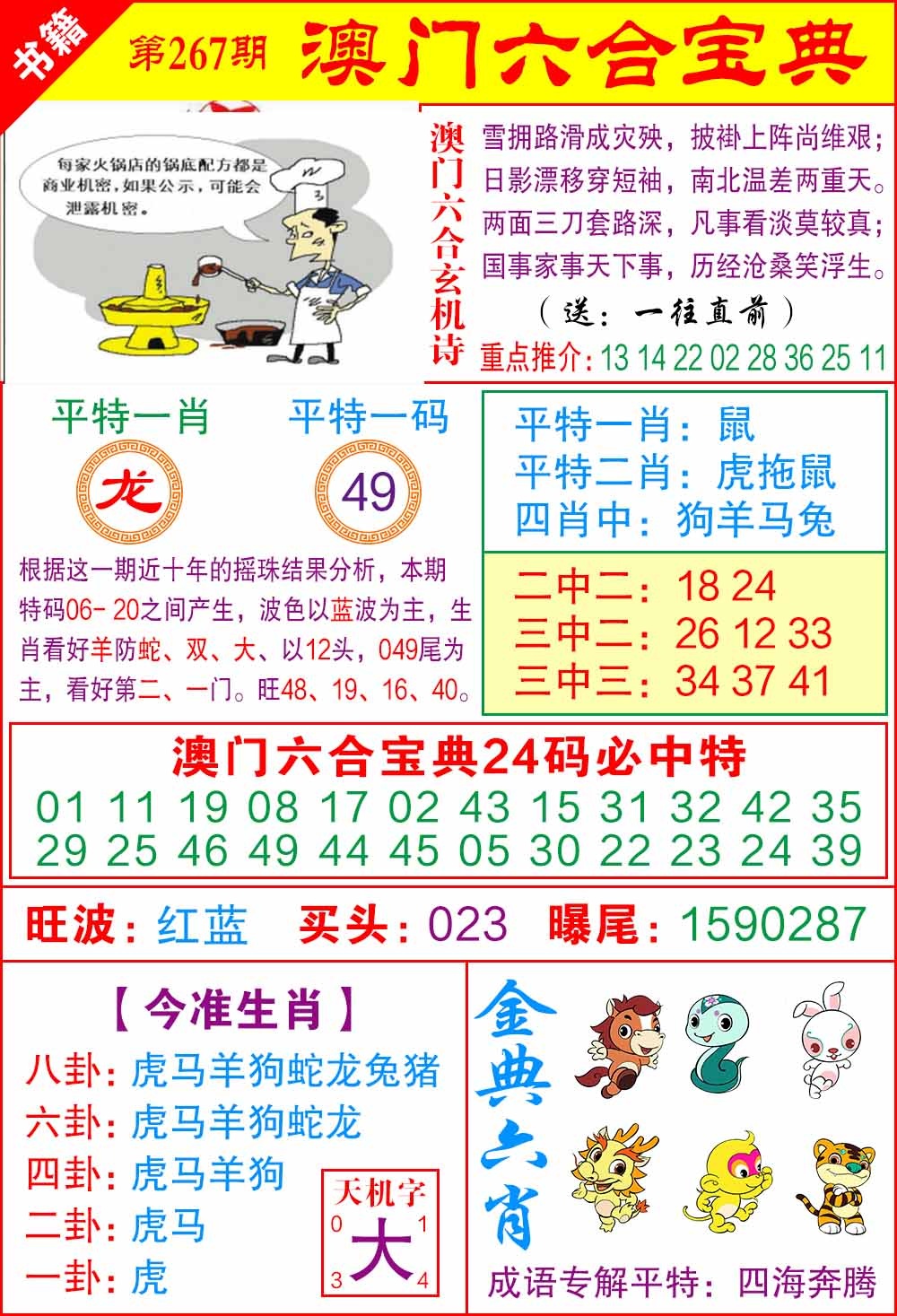 267期澳门宝典特码[图]