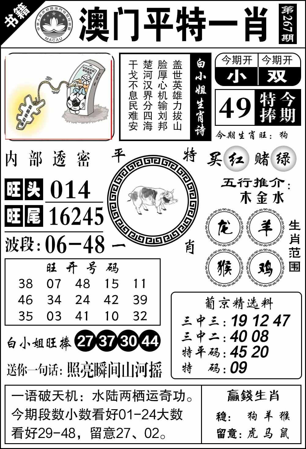 267期澳门内部透密[图]