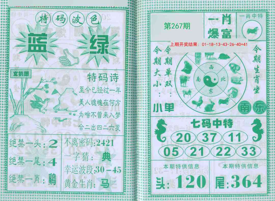 267期一肖爆富[图]