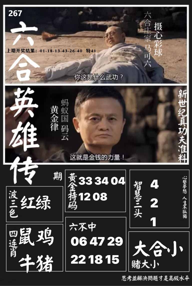 267期六合英雄传[图]