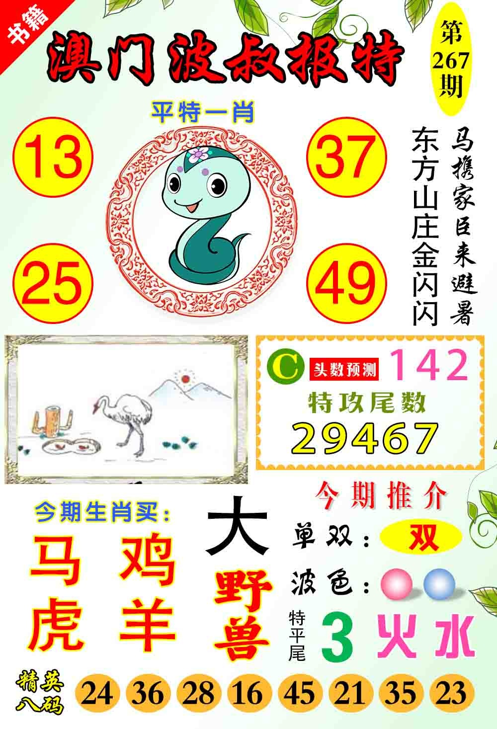 267期澳门波叔报特[图]