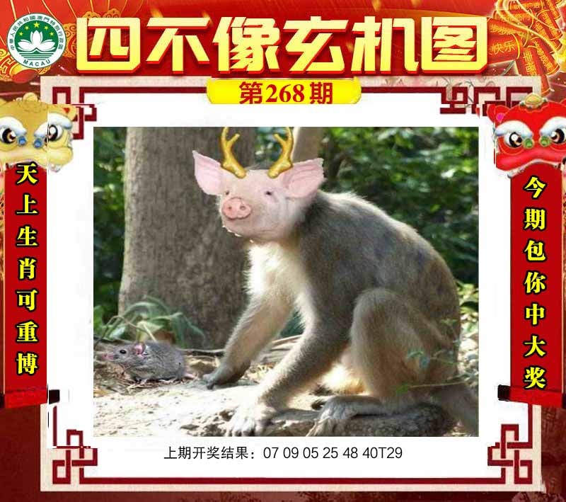 268期四不像玄机图[图]