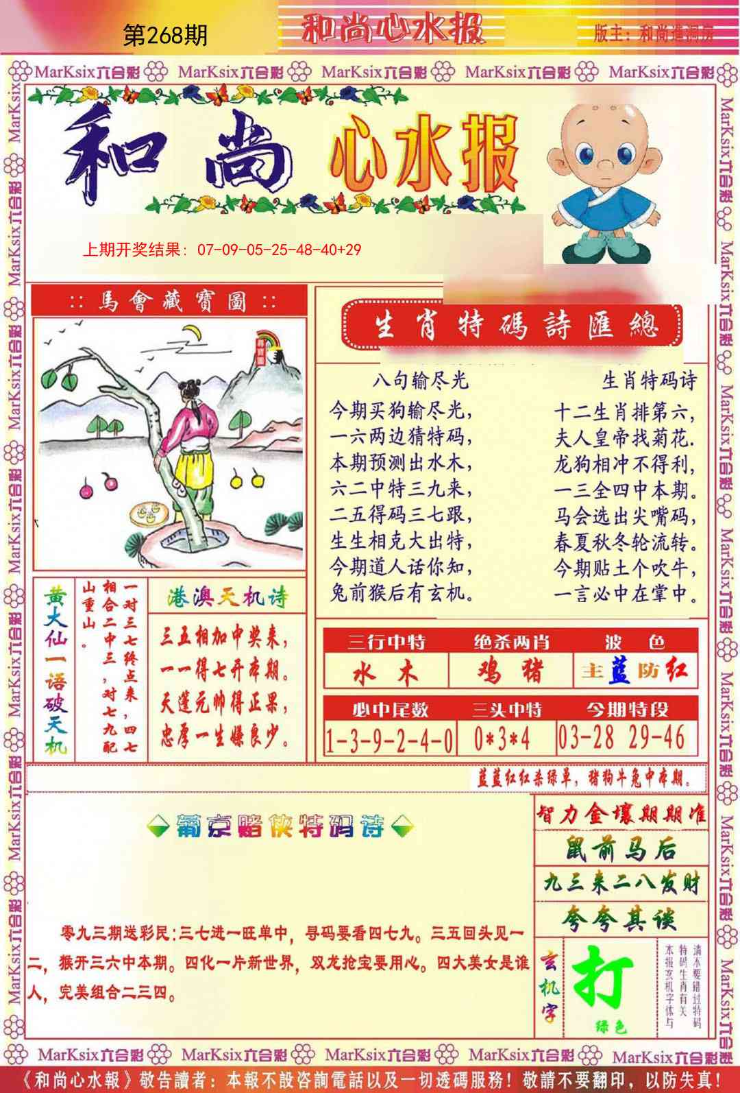 268期和尚心水报[图]