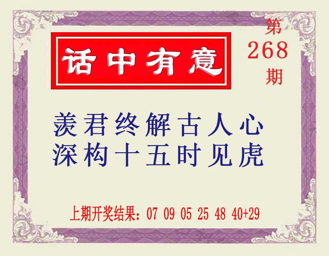 268期话中有意[图]