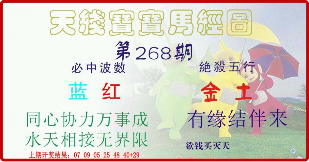 268期天线宝宝马经图[图]
