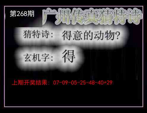 268期广州传真猜特诗[图]