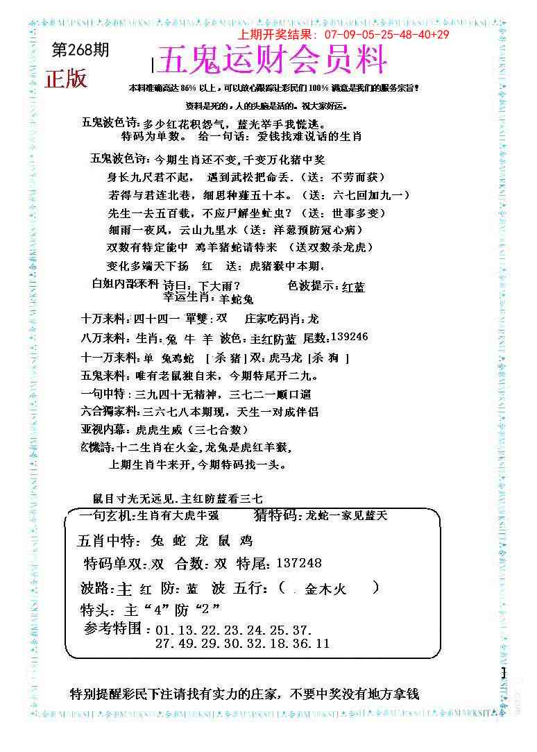 268期五鬼运财会员料[图]