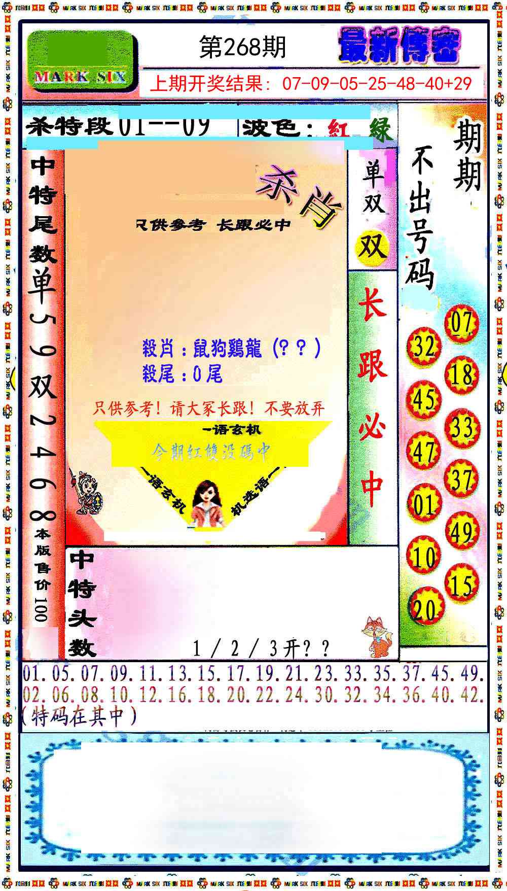 268期最新传密绝杀6肖[图]