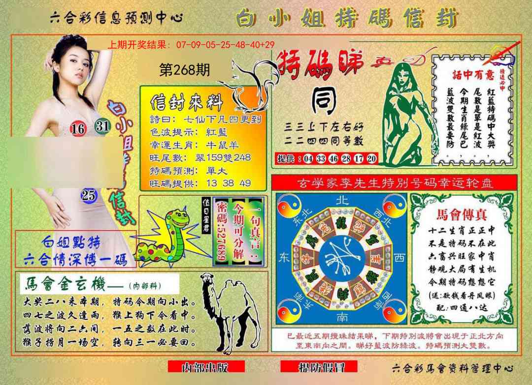 268期白小姐特码信封[图]