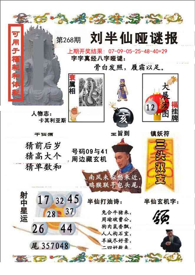 268期刘半仙哑谜报[图]
