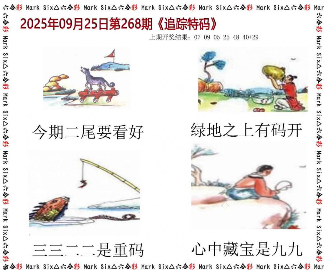 268期追踪特码[图]