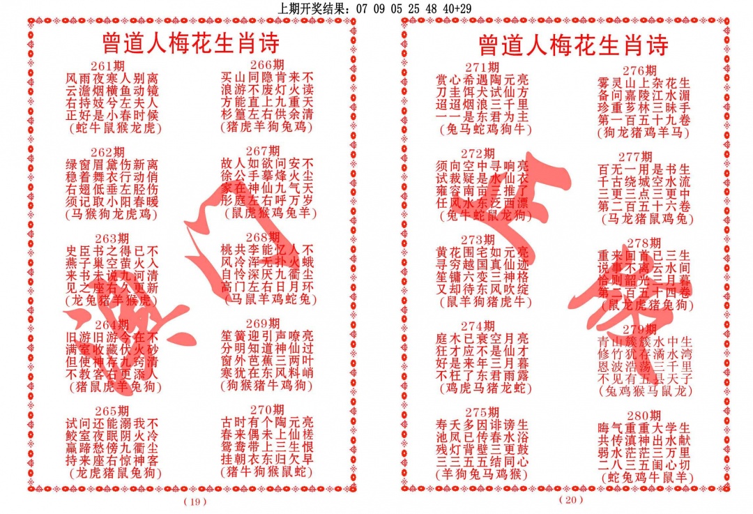 268期曾道人梅花生肖诗[图]