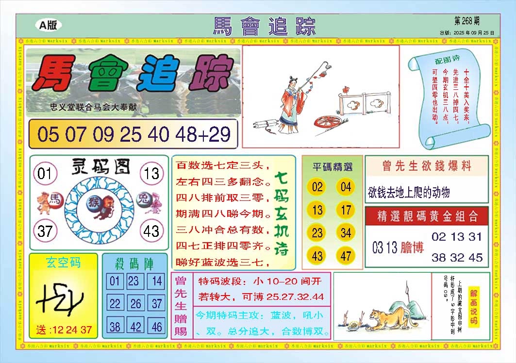 268期马会追踪A[图]