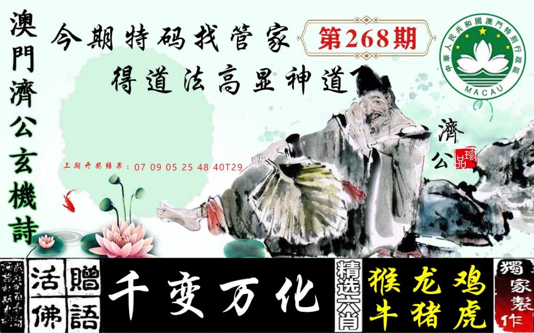 268期济公玄机诗[图]