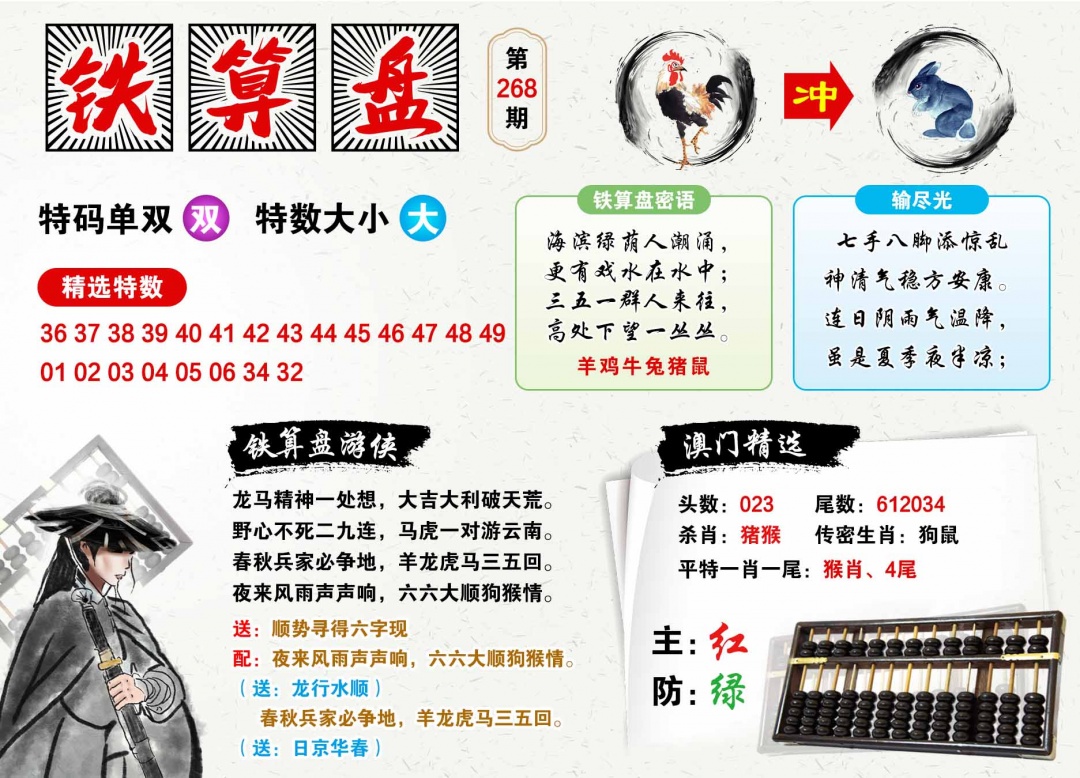268期澳门铁算盘[图]