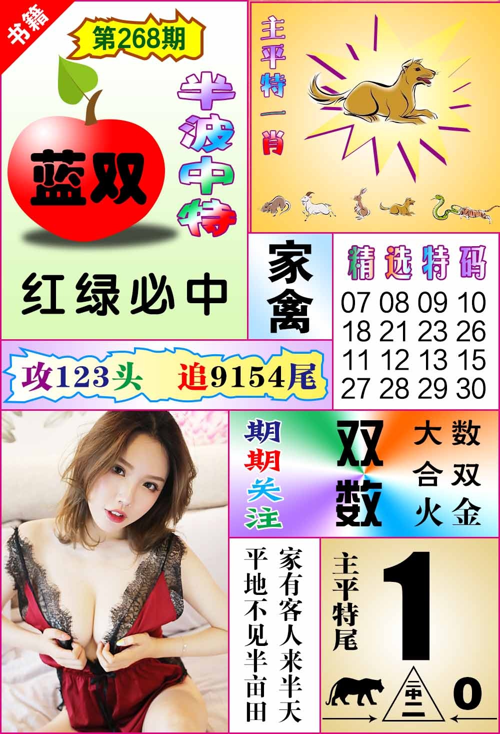 268期澳门六合透特[图]