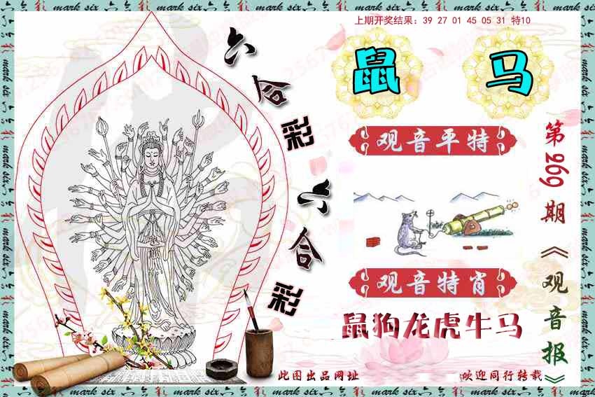 269期观音彩报[图]