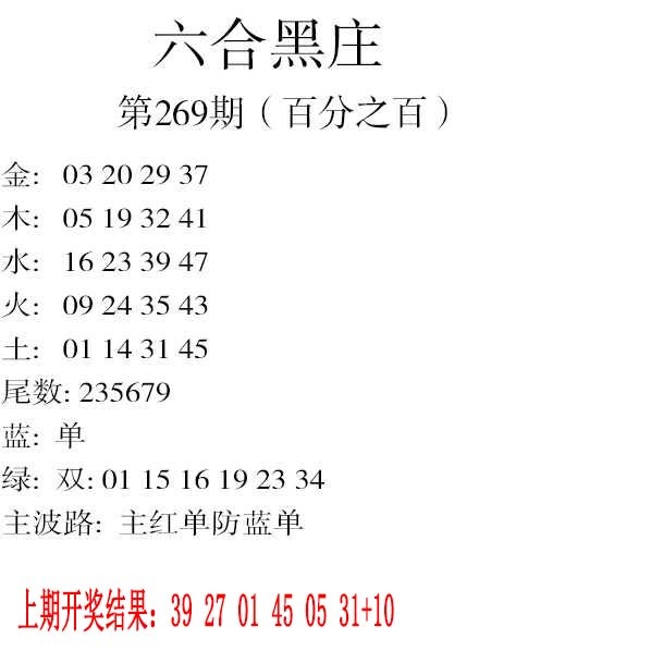 269期六合黑庄[图]