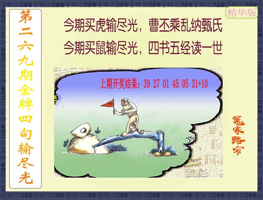 269期金牌四句输尽光[图]