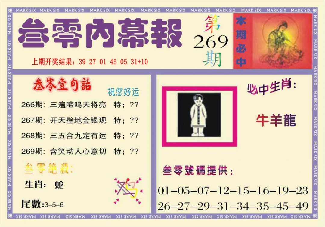 269期叁零内幕报[图]