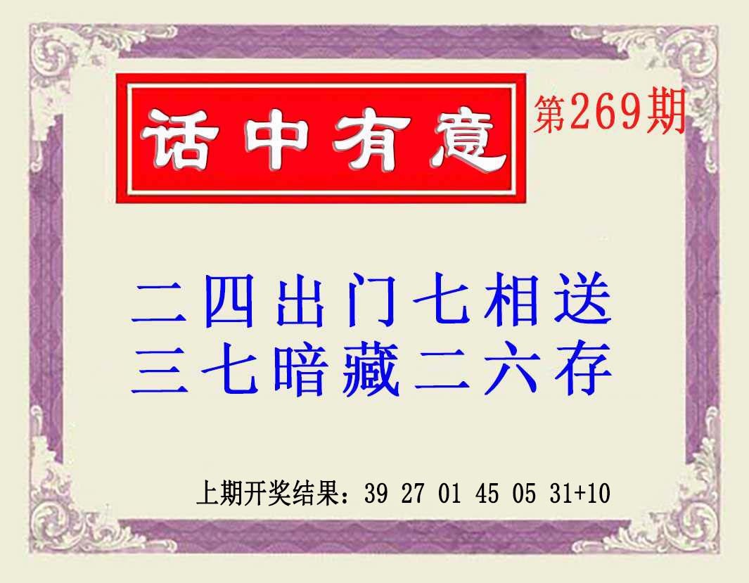 269期话中有意(另版)[图]