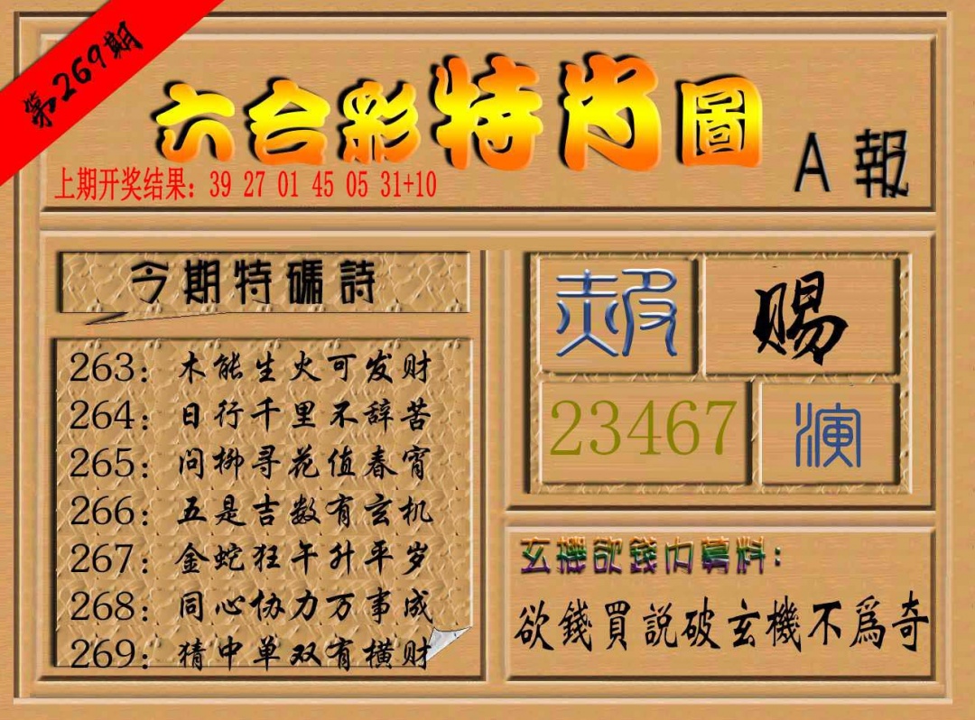 269期六合彩特肖图a[图]