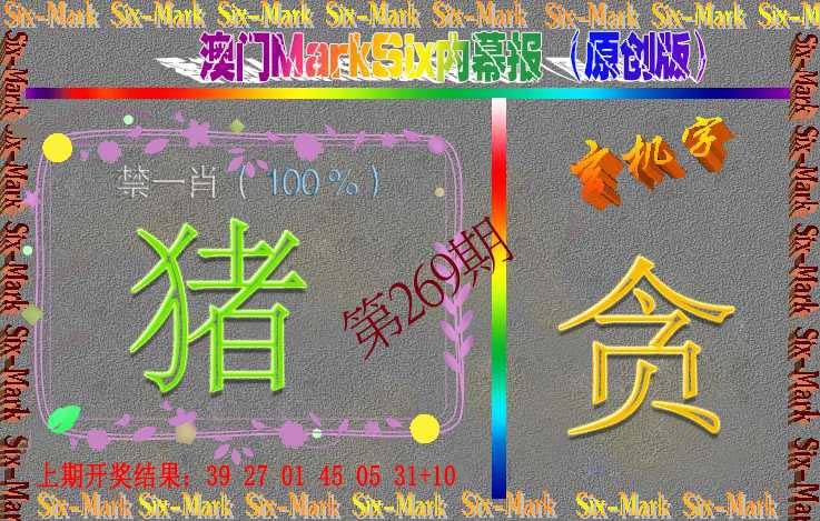 269期赛马会内幕报(原创版）[图]