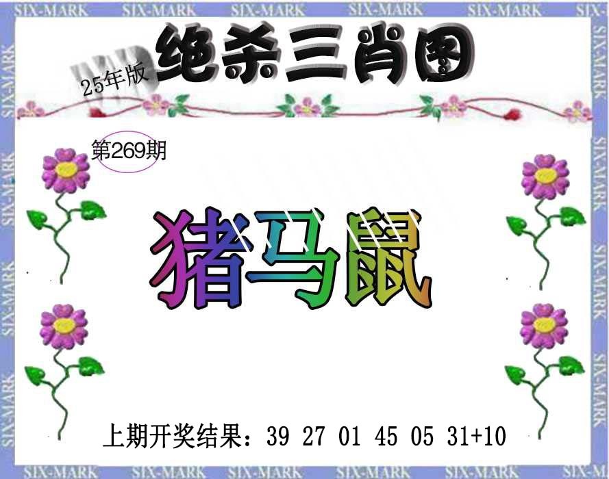 269期生财有道杀三肖[图]