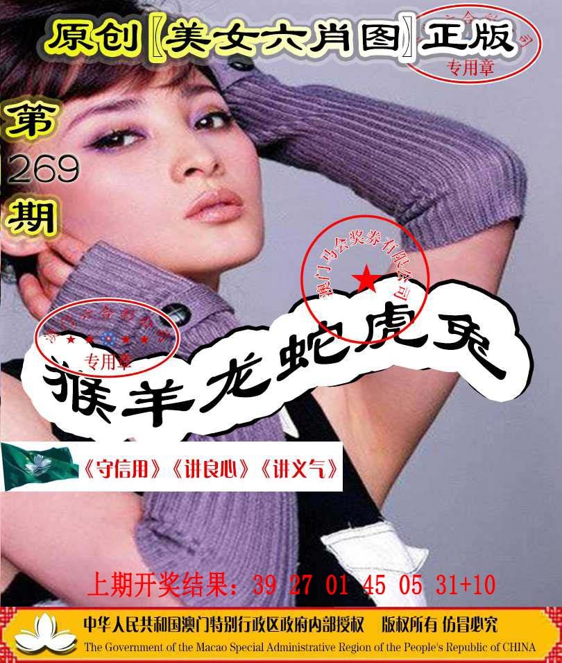 269期另版美女六肖图[图]