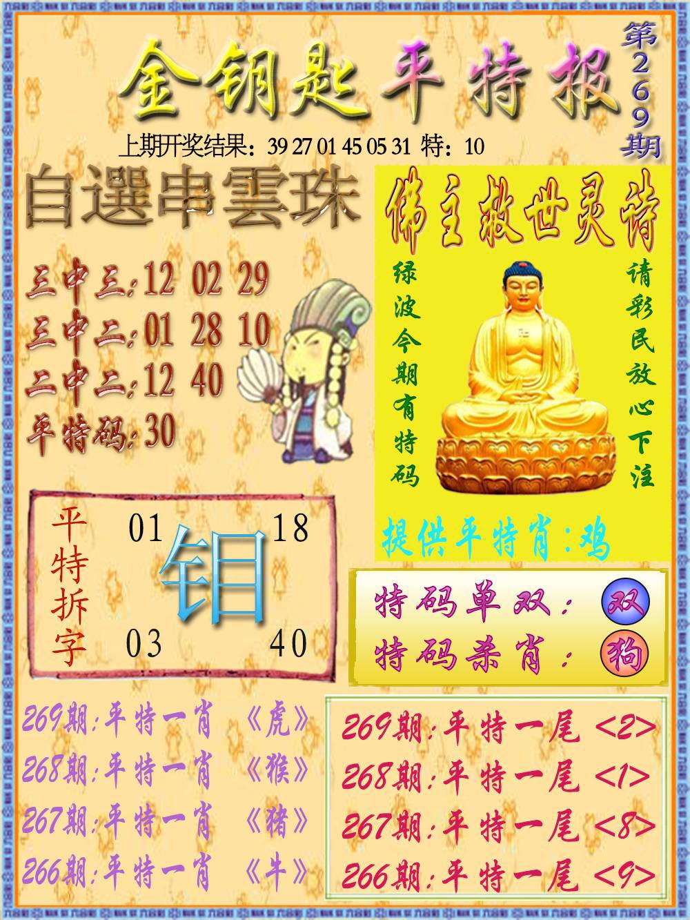 269期金钥匙平特报[图]