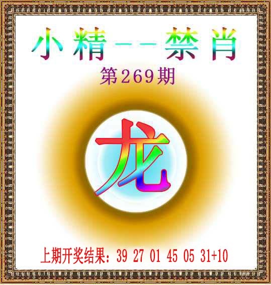 269期小精禁肖[图]