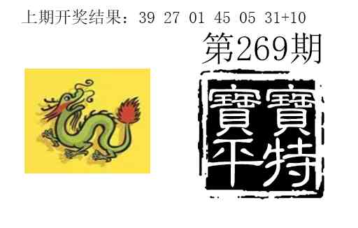 269期宝宝平特[图]
