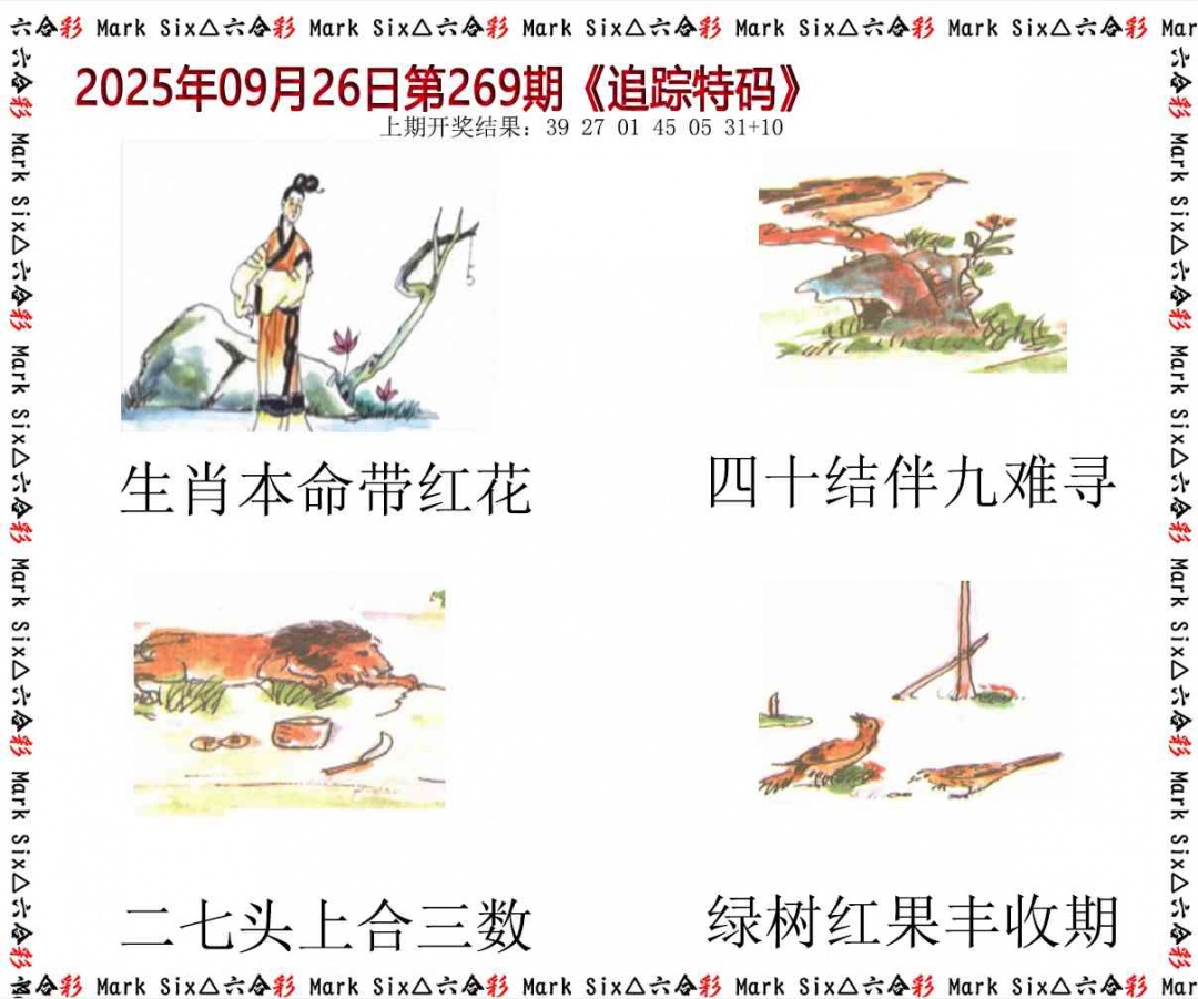 269期追踪特码[图]