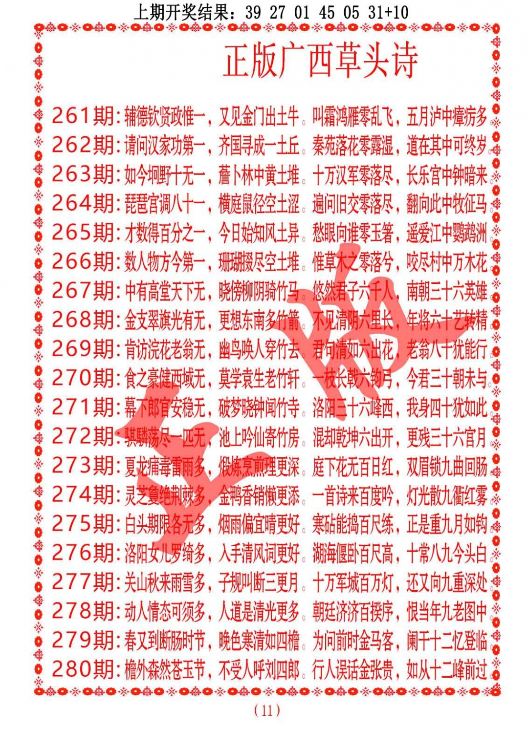 269期正版广西草头诗[图]