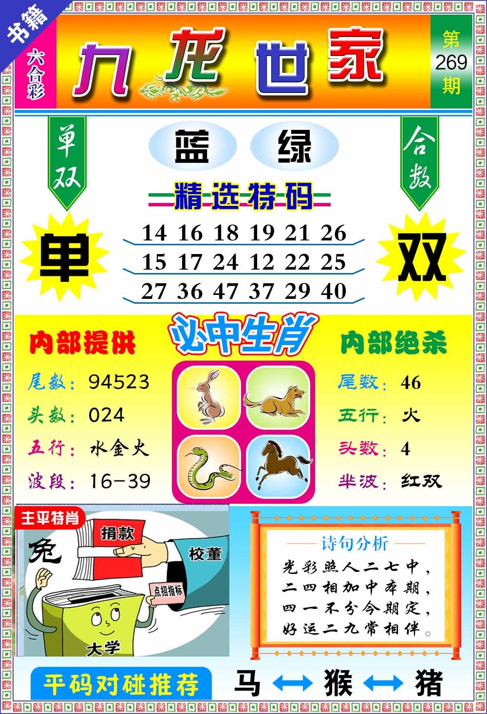 269期澳门九龙宝典[图]