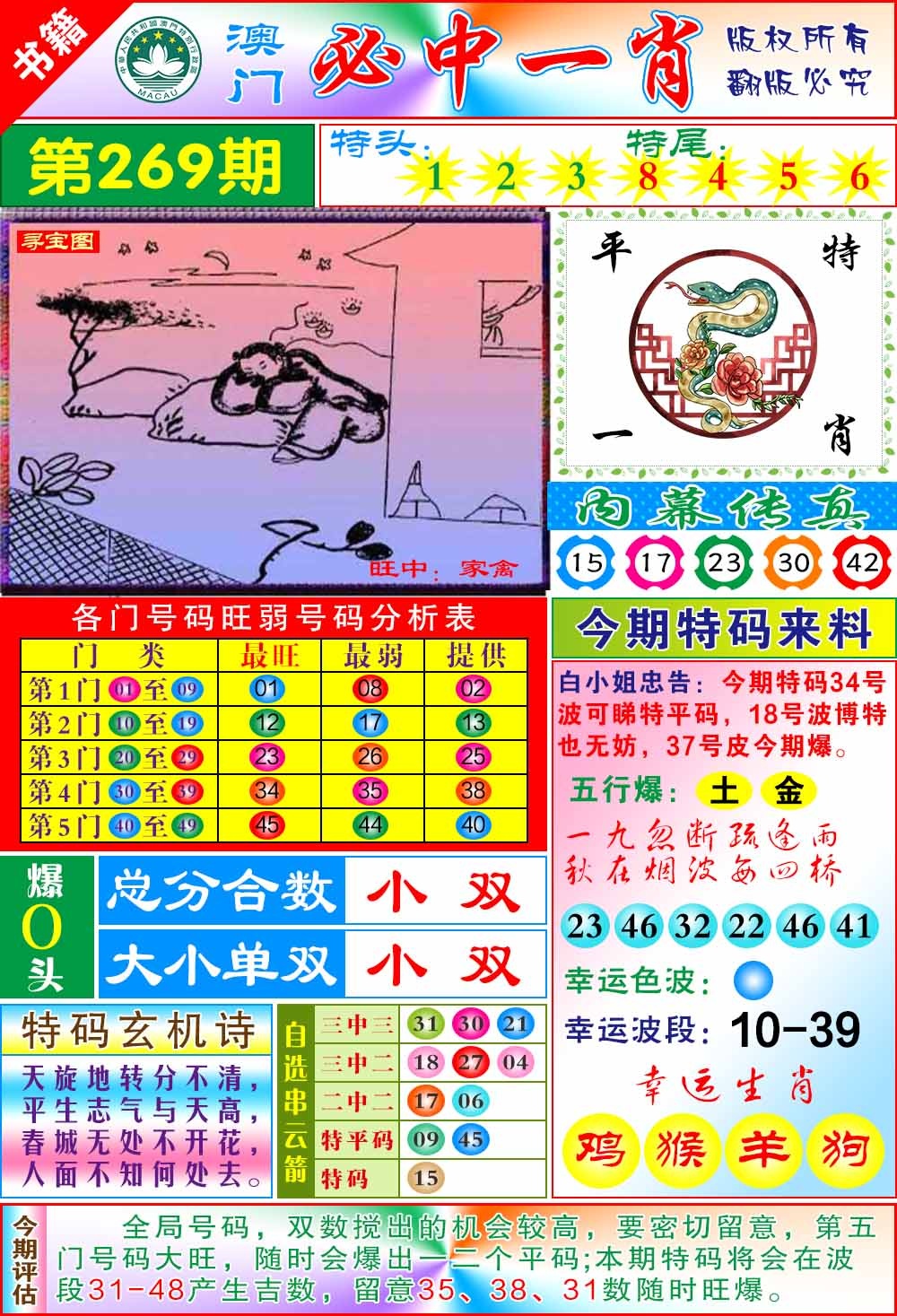 269期澳门玄机一特[图]