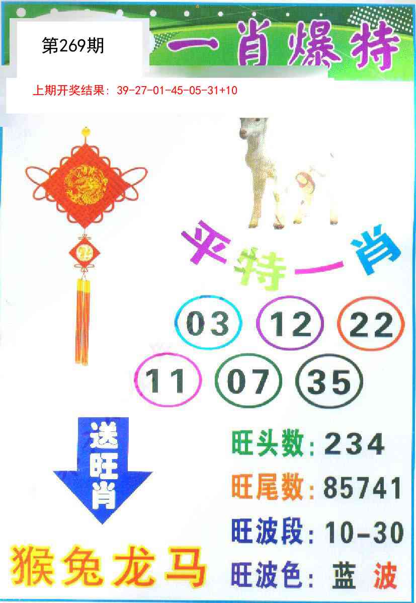 269期一肖爆特[图]