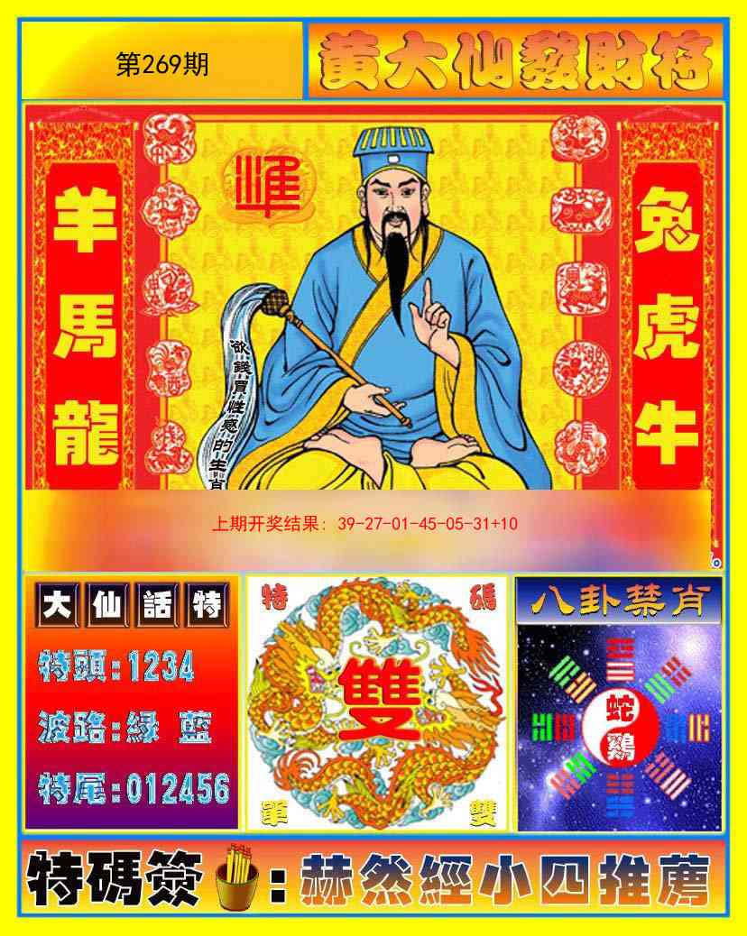 269期黄大仙发财符[图]
