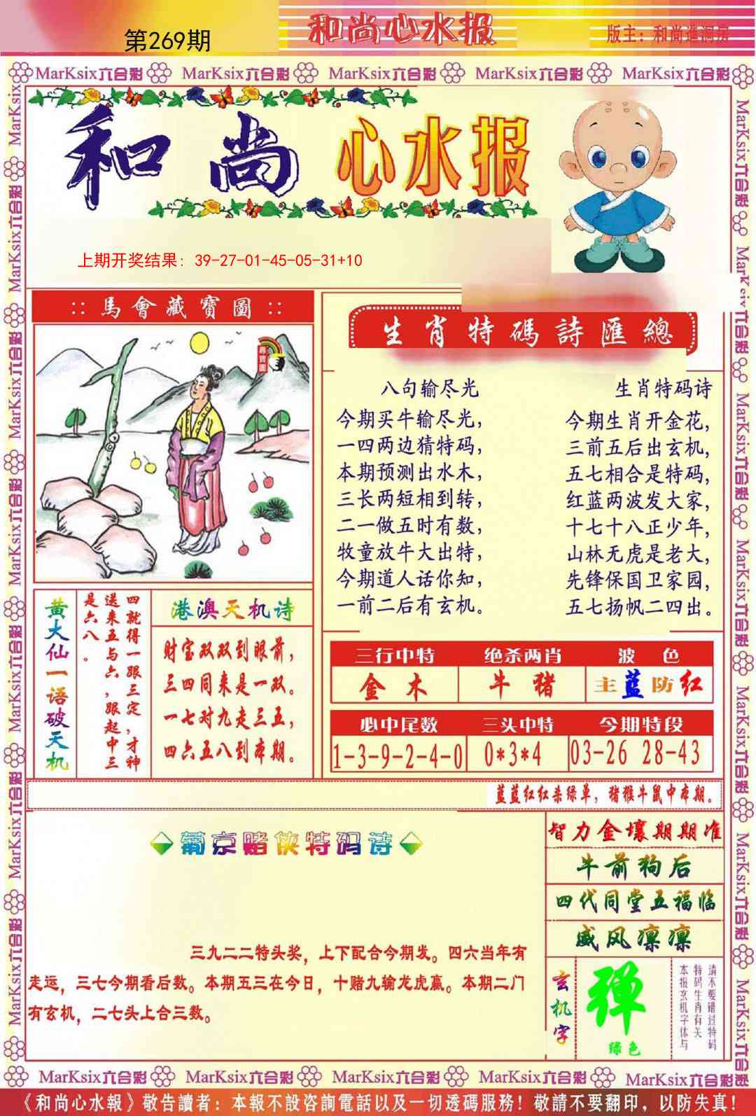 269期和尚心水报[图]