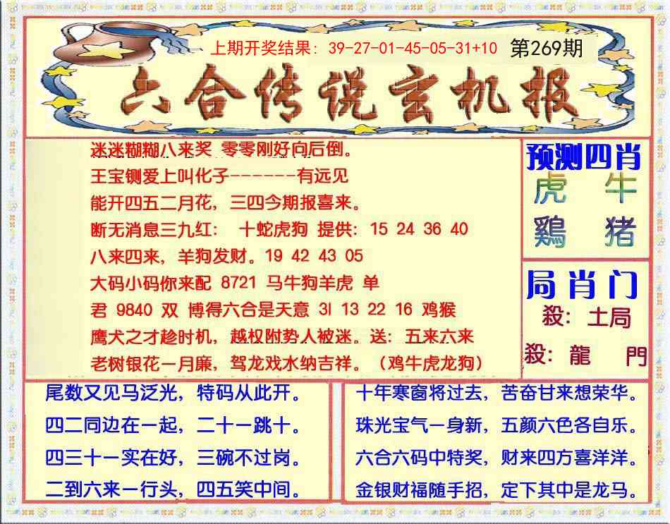 269期六合传说(玄机版)[图]